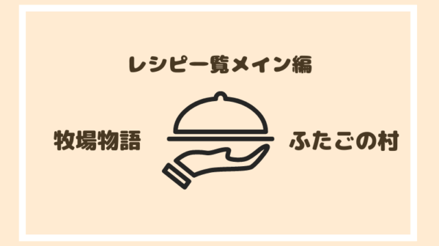 ふたご 村 レシピ